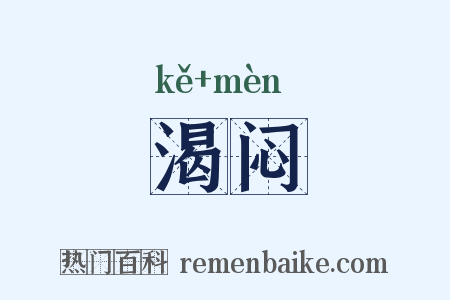 渴闷是什么意思的图片